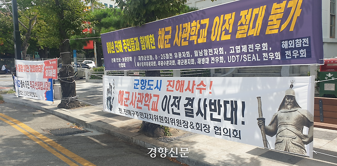 13일 경남 창원시 진해구 중원로터리에 ‘해군사관학교 이전 반대’ 현수막이 걸려 있다. 김정훈 기자