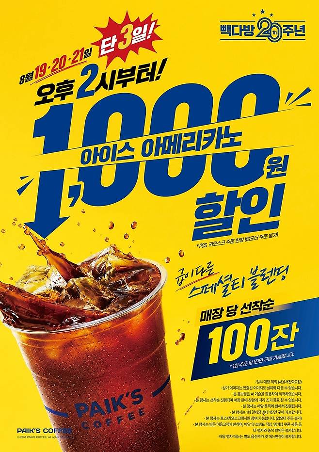 ▲빽다방, 20주년 맞이 선착순 1000원 할인 이벤트