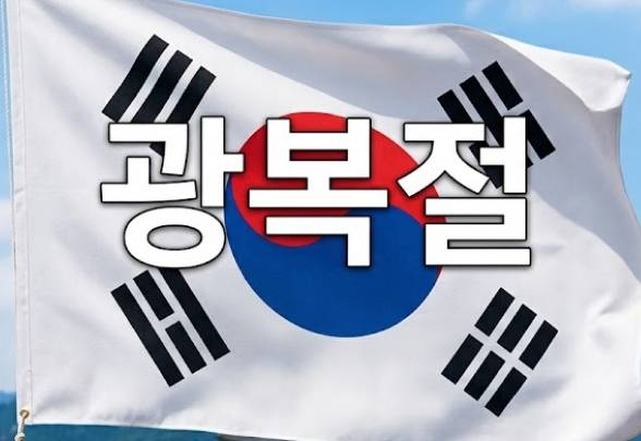 2026 광복절 대체공휴일 휴무일, 근무 수당 계산, ai이미지&nbsp;