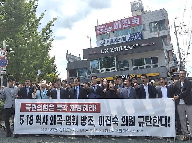더불어민주당 대구시당은 14일 대구 달성군 이진숙 국민의힘 의원 지역 사무실 앞에서 5·18민주화운동을 모독한 이진숙 의원을 규탄하는 기자회견을 열었다. 더불어민주당 대구시당 제공