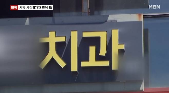치과는 사고 이후에도 영업을 이어가고 있다. 취재진이 상담 과정에서 과거 사망 사고가 있었는지 묻자 치과 관계자는 "거기가 아니다. 그런 일 없었다"고 부인했다. /사진=MBN