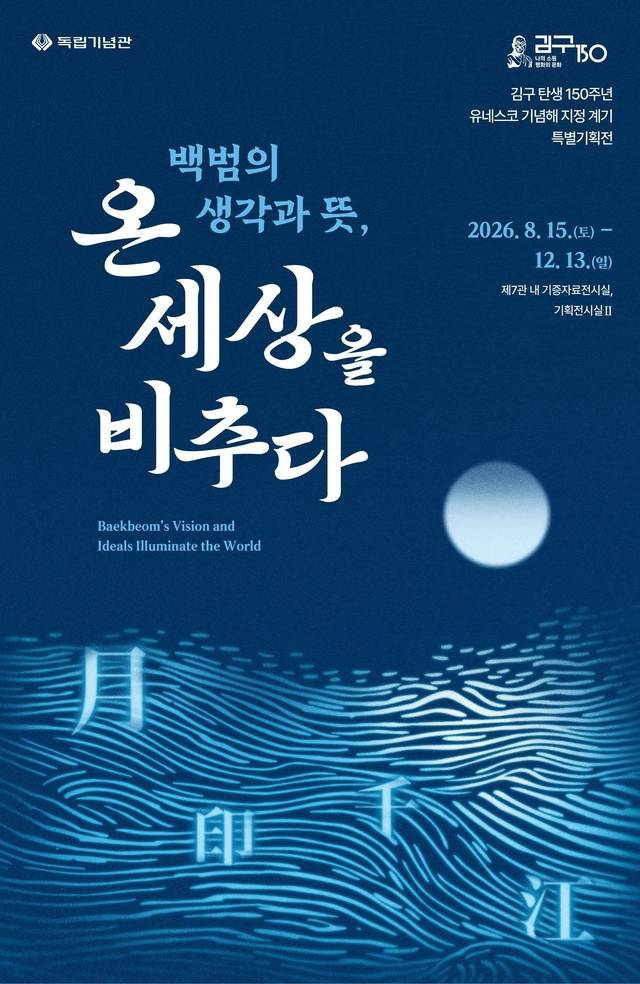 ‘백범의 생각과 뜻, 온 세상을 비추다’  전시포스터. 독립기념관 제공
