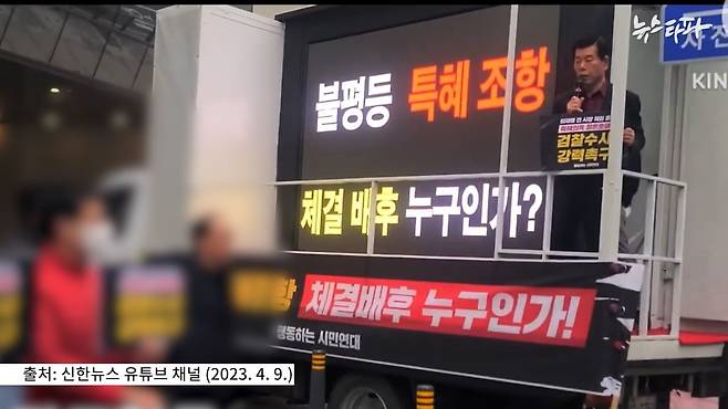 2023년 4월 6일, '행동하는 시민연대(단체)'가 진행한 '힐튼호텔 특혜 비리' 집회. (출처: 신한뉴스 유튜브 채널)