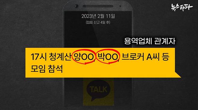 용역업체 관계자, 사업가 A씨, 신상진 시장 측근 양 씨, 박 씨가 집회 신고 4일 뒤 만난 정황이 담긴 카카오톡 메시지