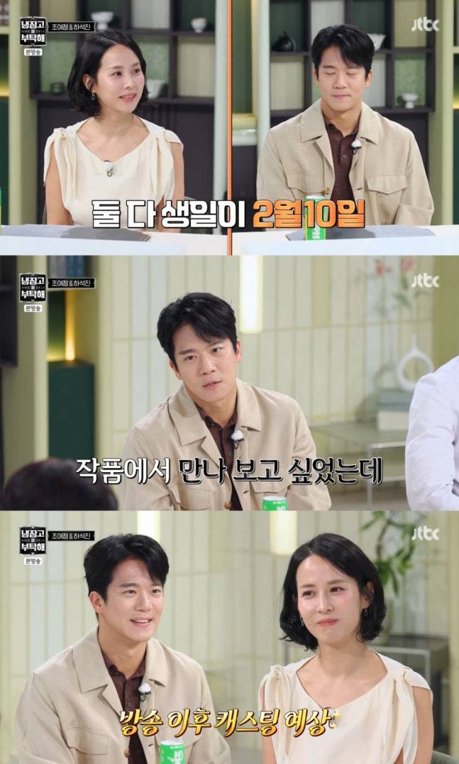 배우 조여정과 하석진이 생일이 같다는 뜻밖의 인연을 공개했다./사진= JTBC '냉장고를 부탁해'