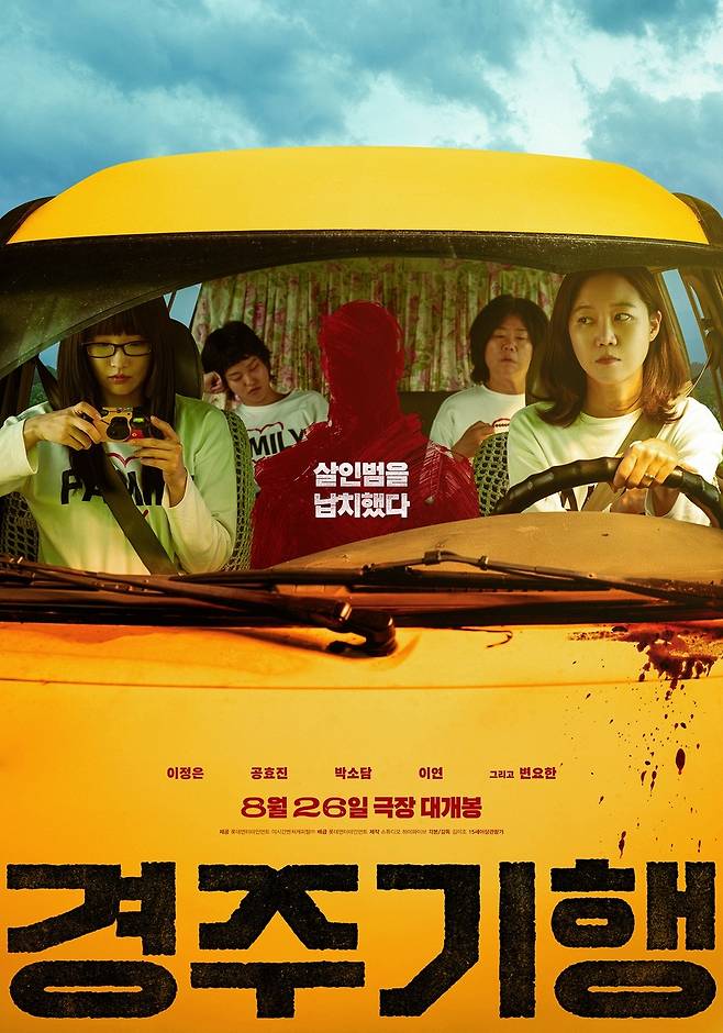 영화 '경주기행' 포스터 [롯데엔터테인먼트 제공. 재판매 및 DB 금지]