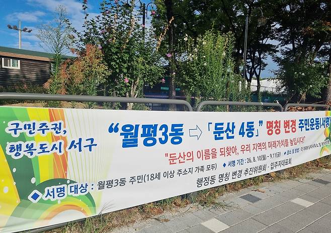 월평3동→둔산4동 명칭 변경 추진 현수막  [촬영 박주영]