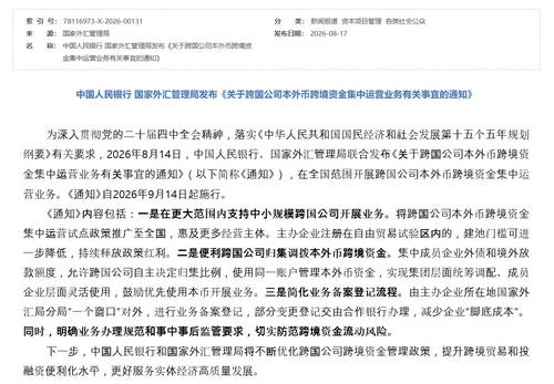 '국제기업 위안화·외화 국경 간 자금 집중운용 업무 사항 통지' 세부내용중국 국가외환관리국 홈페이지