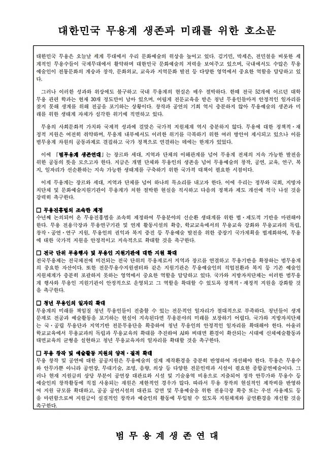 대한민국 무용계 미래와 생존을 위한 호소문. /범무용계 생존연대