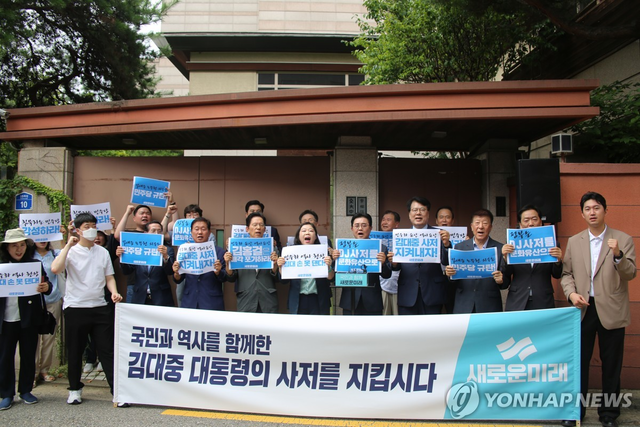새미래민주당은 창당 초기 ‘새로운미래’ 시절인 2024년 8월 5일 서울 마포구 동교동 김대중 전 대통령(DJ) 사저 앞에서 현장 책임위원회의를 열고, ‘DJ 3남’ 김홍걸 전 의원의 DJ 사저 매각을 백지화하라며 ‘더불어민주당이 방관해선 안 된다’고 촉구하는 퍼포먼스를 했다. [새로운미래 제공·연합뉴스]