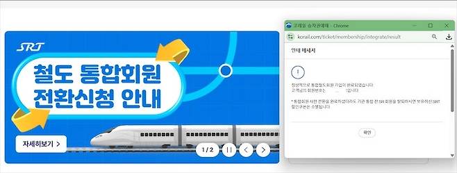 통합회원 전환을 마친 모습 (SRT 누리집)