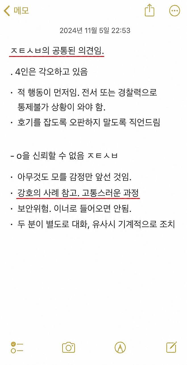 여인형 전 국군방첩사령관이 계엄을 한달 앞둔 2024년 11월 5일 휴대폰에 작성한 메모. 내용은 동일하나, 이미지 자체는 AI로 그렸다. 사진 챗GPT