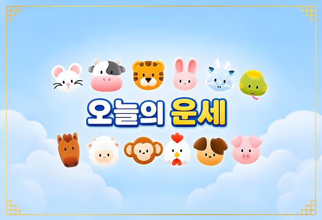 [오늘의 운세] 8월 18일 화요일 (음력 7월 6일) 띠별 운세