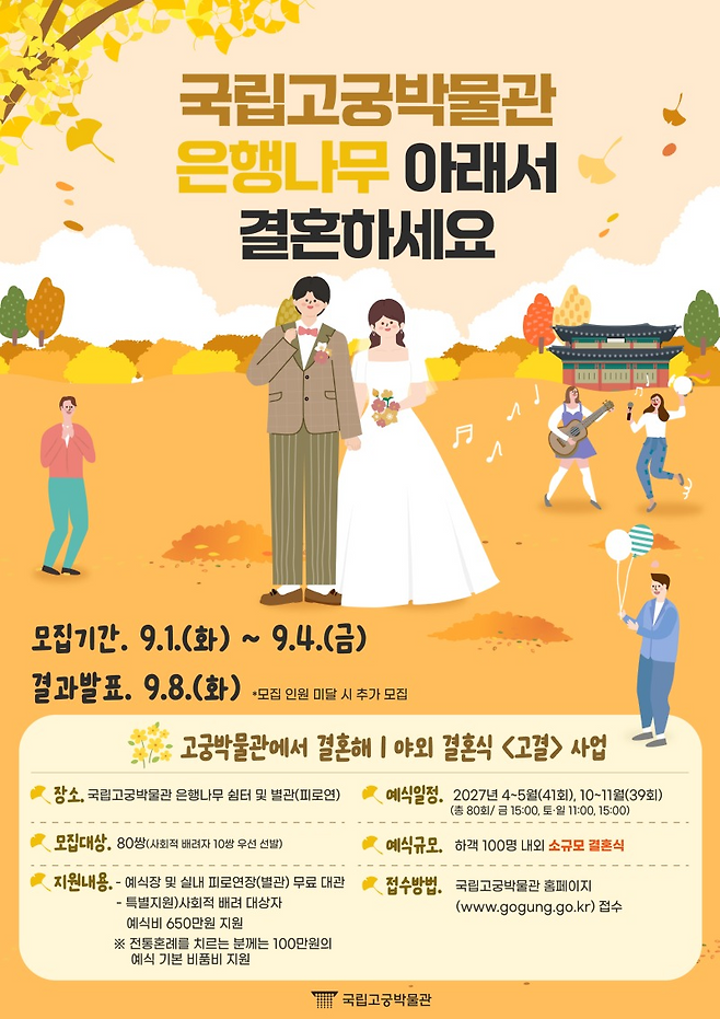 ‘고궁박물관에서 결혼해’ 행사 포스터. 국가유산청