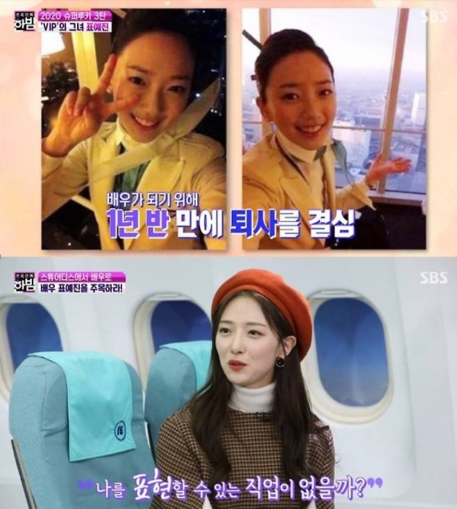 표예진이 승무원을 그만두고 배우에 도전한 과정을 밝혔다. SBS ‘본격연예 한밤’ 방송 화면 캡처