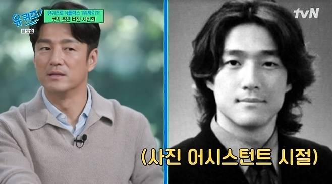 지진희가 사진작가 어시스턴트로 일하던 시절의 모습을 공개했다. tvN ‘유 퀴즈 온 더 블럭’ 방송 화면 캡처
