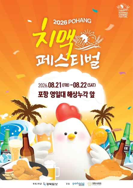 포항치맥페스티벌에서는 '치맥스타K', '치맥왕 선발대회', '영수증 럭키드로우' 등 직접 참여할 수 있는 프로그램 등을 즐길 수 있다 / 포항시
