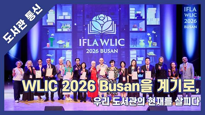 [이용훈의 도서관통신 138] &nbsp;WLIC 2026 Busan을 계기로 우리 도서관의 현재를 살피다. 사진=IFLA WLIC 2026 공식홈페이지
