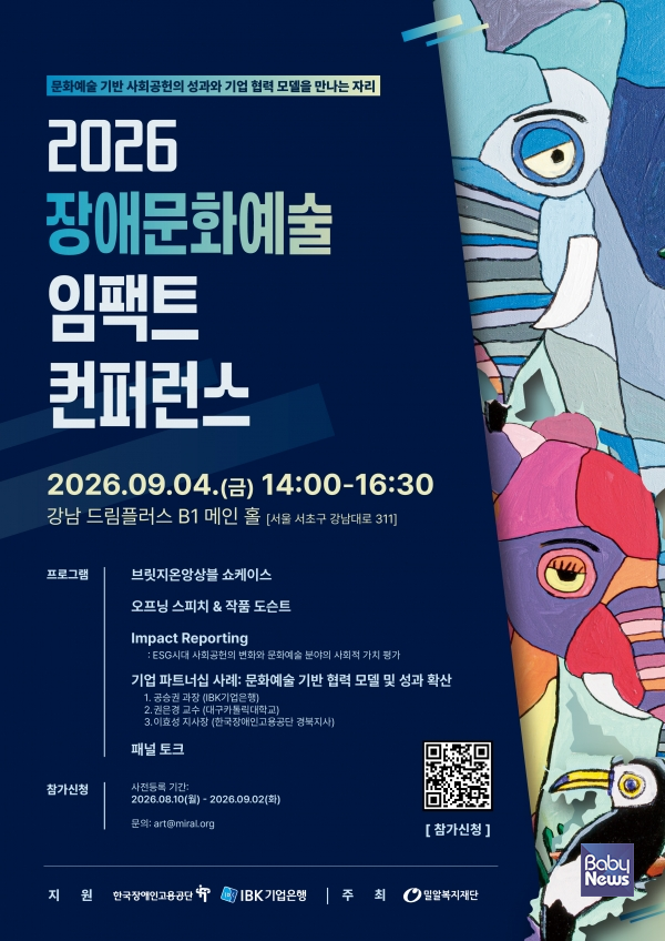 2026 장애문화예술 임팩트 컨퍼런스 포스터. ⓒ밀알복지재단