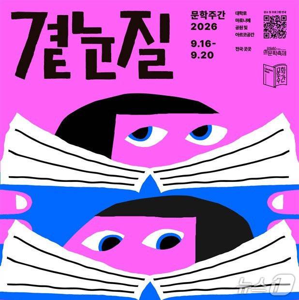 '문학주간2026 곁눈질'이 9월 16일부터 20일까지 서울 종로구 대학로 마로니에공원과 아르코 공간 일대에서 열린다.