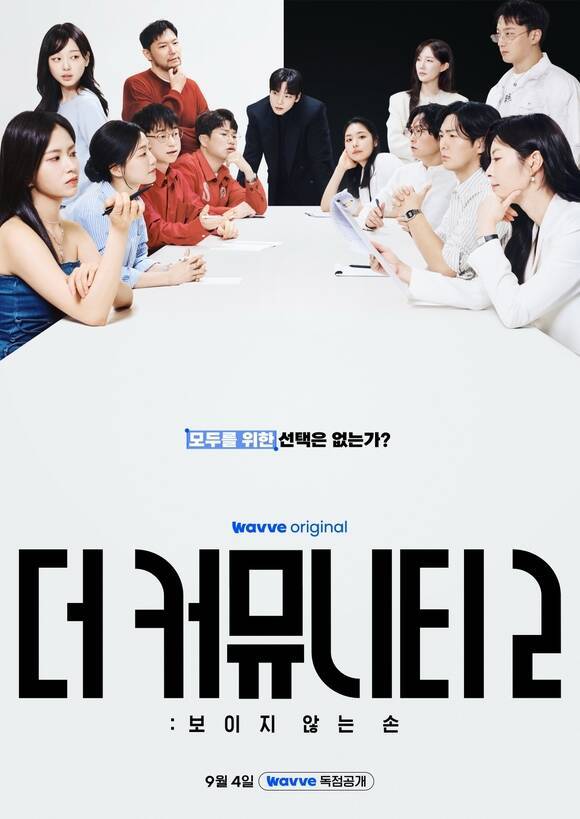 더 커뮤니티2 메인 포스터 전체 출연자