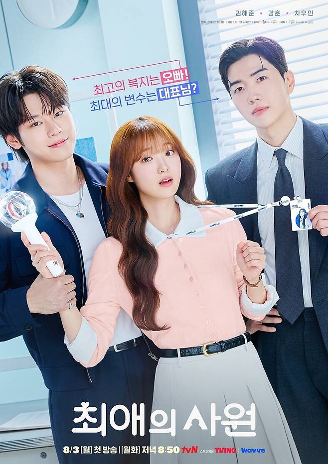 ‘최애의 사원’ 포스터. tvN 제공
