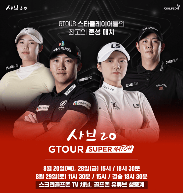 골프존이 샤브20 GTOUR 슈퍼매치를 진행한다. [제공=골프존]