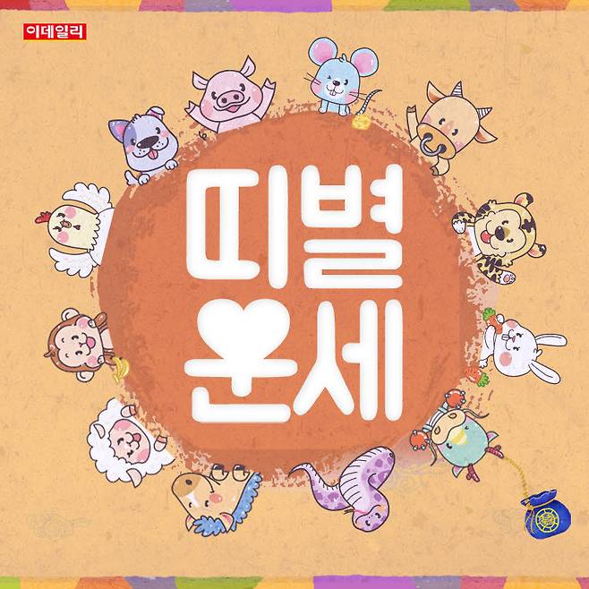 [오늘의 운세] 2026년 8월 20일 띠별 운세