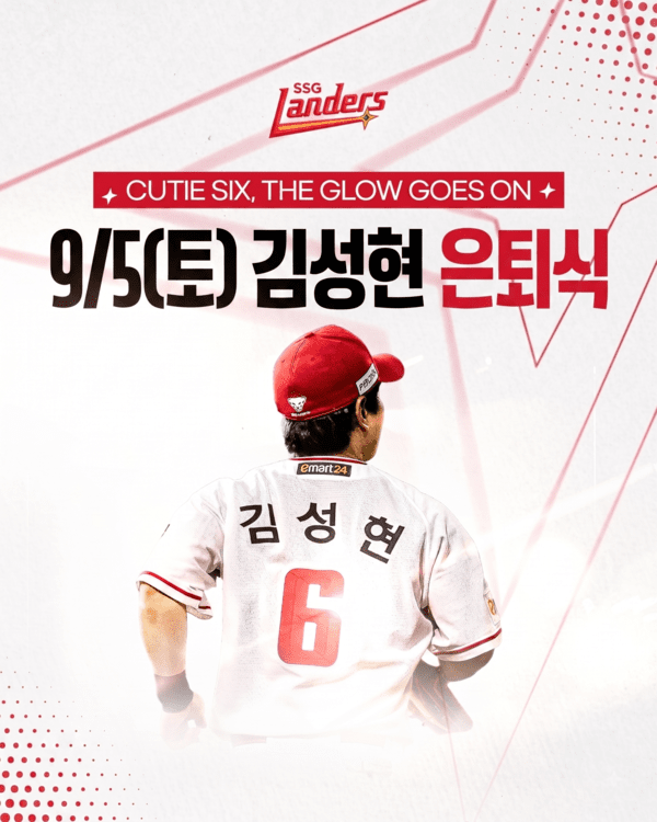 SSG 김성현 플레잉코치가 정든 그라운드를 떠나기로 하면서 구단이 은퇴식 결정 후 배포한 홍보 이미지. /사진=SSG 랜더스