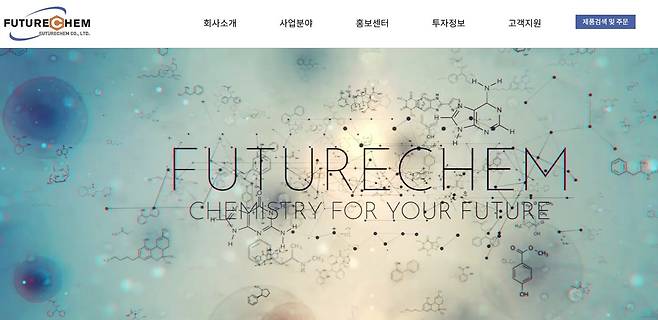 퓨쳐켐 홈페이지 [퓨쳐켐 홈페이지 캡처. 재판매 및 DB 금지]