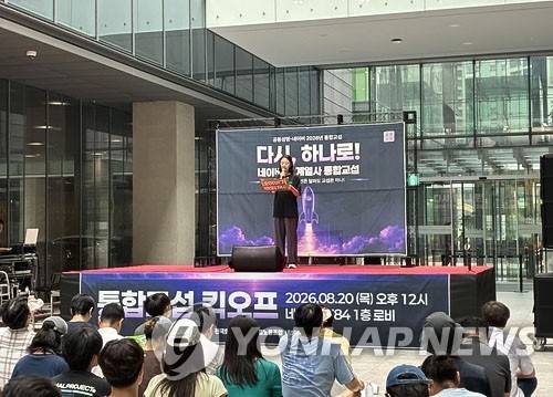 네이버노조 통합교섭 선포식 (성남=연합뉴스) 오지은 기자 = 20일 경기 성남시 네이버 1784 1층에서 민주노총 화섬식품노조 네이버 지회(네이버 노조·공동성명)가 통합교섭을 요구하는 선포식을 열고 있다. 2026.8.20 built@yna.co.kr