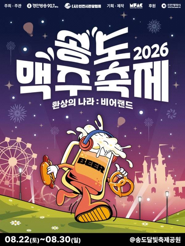 2026송도맥주축제 포스터