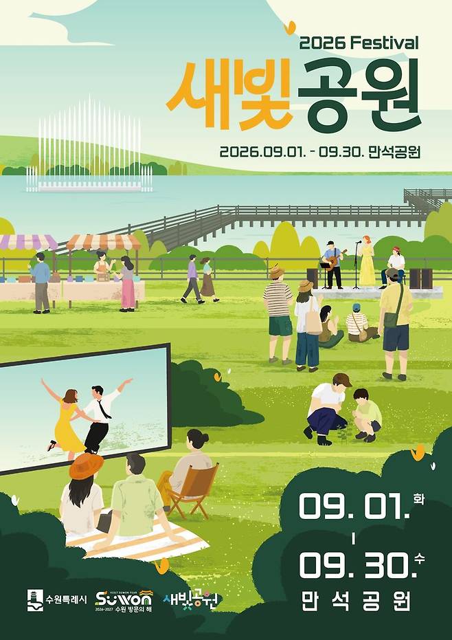 수원시, 9월 한달 만석공원서 '새빛공원 페스티벌'