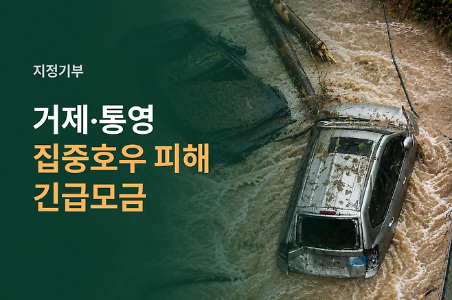 고향사랑기부제 민간 플랫폼 위기브가 거제·통영 집중호우 피해 복구와 이재민 지원을 위해 개설한 긴급모금 안내 이미지.