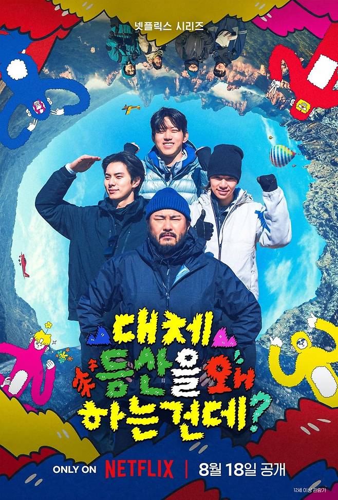 넷플릭스 '대체 등산을 왜 하는 건데?' 스틸컷 / 사진제공=넷플릭스