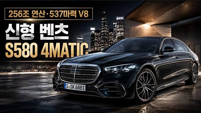 256조 연산 537마력 V8  신형 벤츠