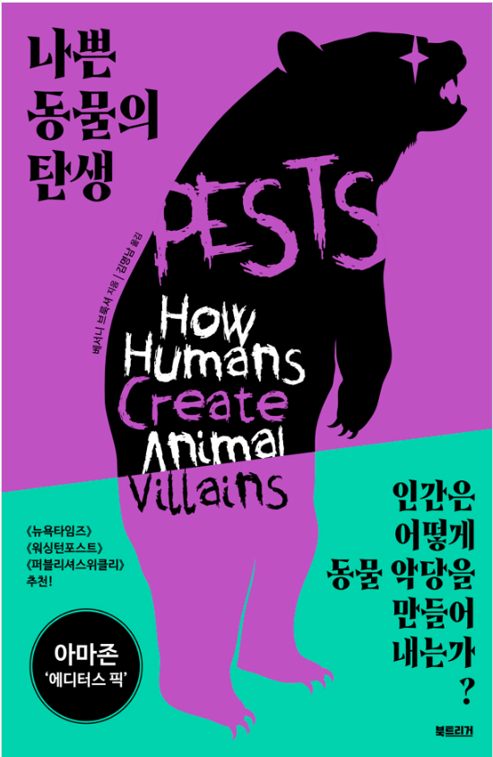 나쁜 동물의 탄생·베서니 브룩셔 지음·김명남 옮김·북트리거 발행·508쪽·2만4,000원