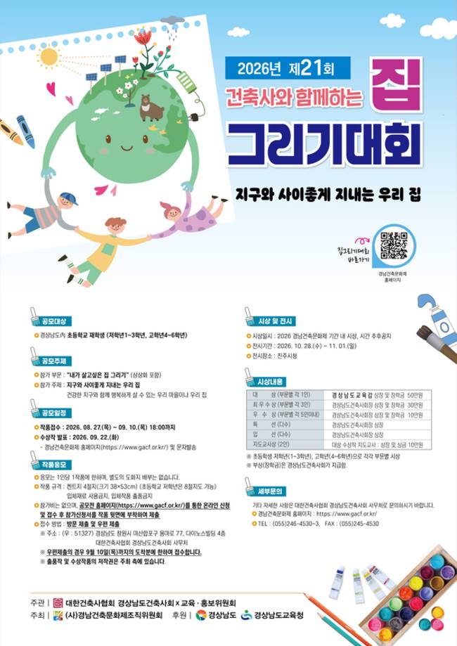 '건축사와 함께하는 제21회 집 그리기 대회' 포스터. /경남건축사회