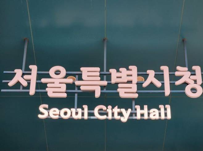 서울시청 CI. 아시아경제DB