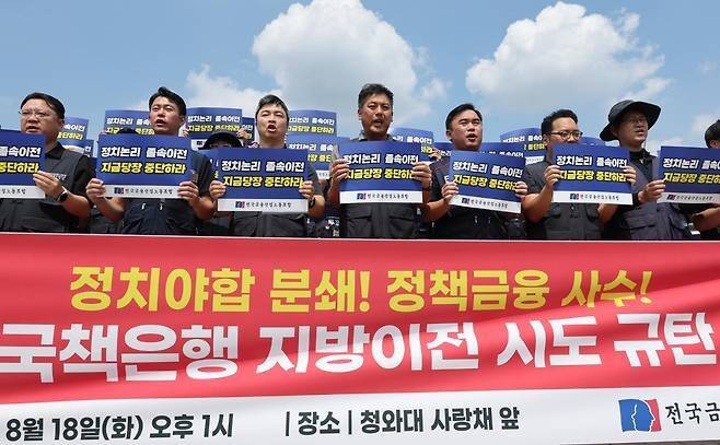 18일 서울 청와대 사랑채 앞에서 전국금융산업노동조합이 연 '졸속적인 국책은행 지방이전 시도 규탄 기자회견'에서 참가 조합원들이 구호를 외치고 있다. 연합뉴스