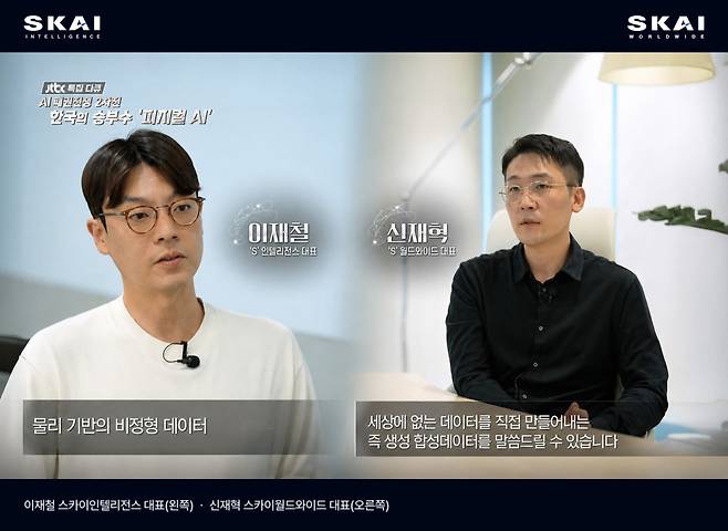 JTBC 특집 다큐멘터리 ‘한국의 승부수 - 피지컬 AI’에서 스카이인텔리전스 이재철 대표(왼쪽)와 스카이월드와이드 신재혁 대표(오른쪽)가 산업용 합성데이터 생성 기술을 소개하고 있다.(사진제공=스카이월드와이드)