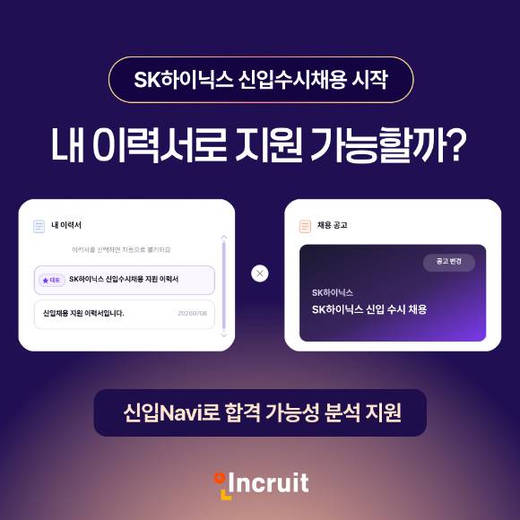 인크루트 '신입 나비' 합격 가능성 분석 이미지. [사진=인크루트]