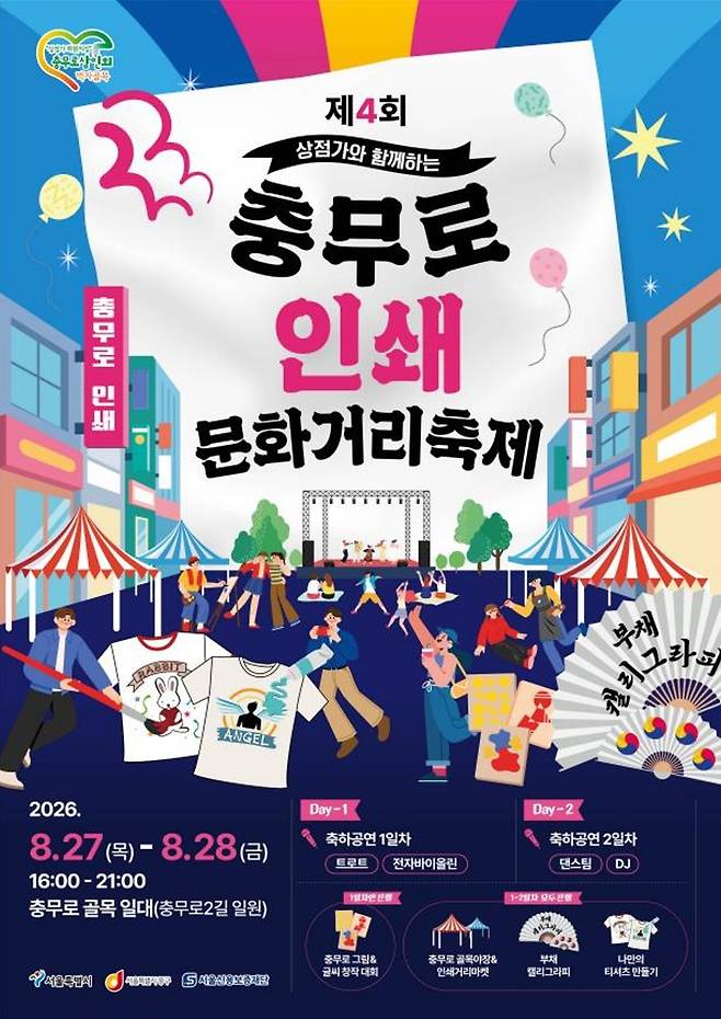 충무로 인쇄문화거리축제 [서울 중구 제공. 재판매 및 DB 금지]