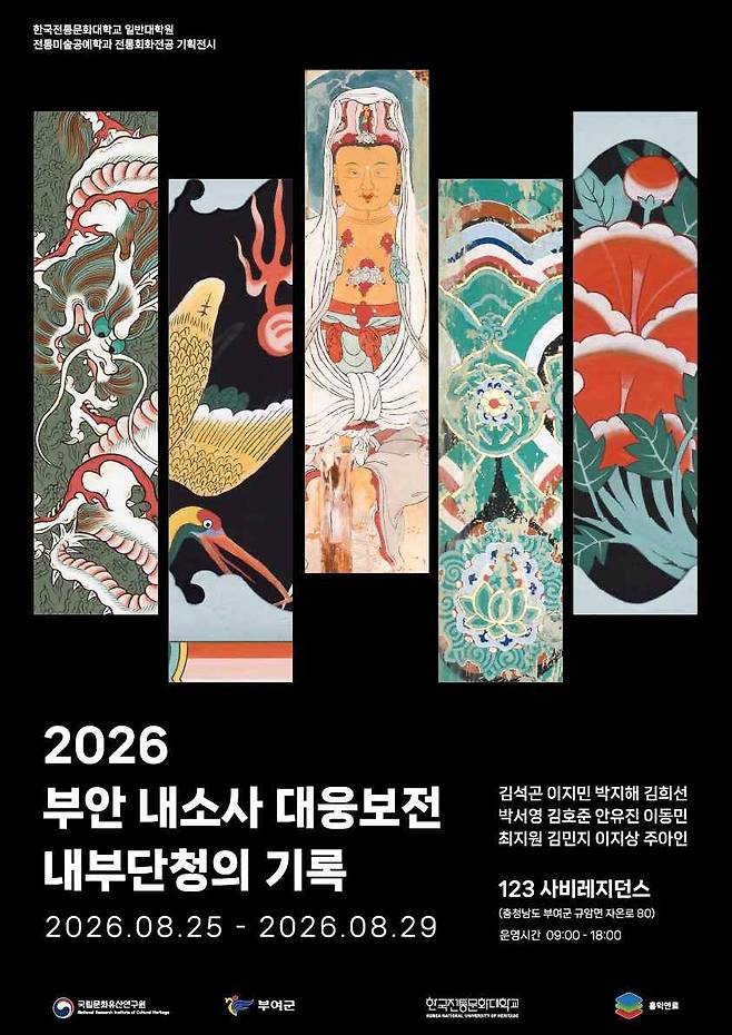 전시 포스터  [한국전통문화대 제공. 재판매 및 DB 금지]