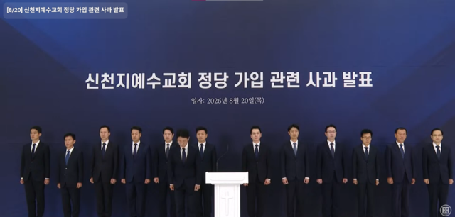 신천지예수교증거장막성전(신천지) 관계자들이 지난 8월 20일 신도 5만명 이상이 국민의힘에 집단 입당해 대통령선거·당내 경선 등에 개입한 의혹을 사실상 시인하고 ‘정당 가입 논란’과 관련해 사과문을 발표하고 있다. [‘신천지예수교증거장막성전’ 유튜브 갈무리]