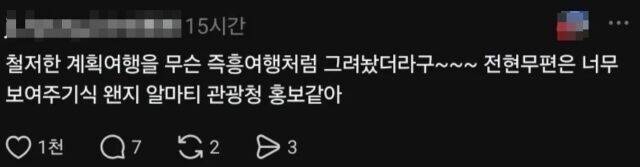 전현무 즉흥여행에 의혹을 제기하는 게시물./온라인 커뮤니티
