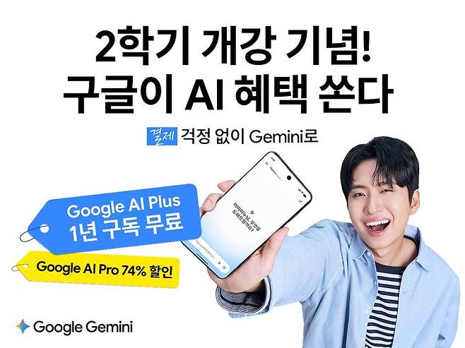[서울=뉴시스] 25일 업계에 따르면 구글은 최근 국내 대학생과 대학원생을 대상으로 '제미나이 학생 혜택'을 제공하기 시작했다. 2026.08.25. (사진=구글 제공) *재판매 및 DB 금지