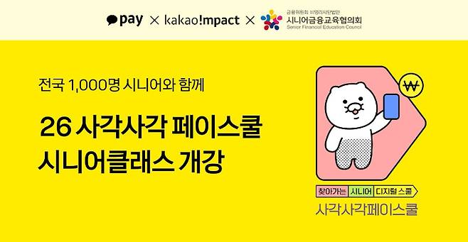 카카오페이가 고령층의 디지털 격차를 해소하고 금융 접근성을 높이기 위해 전국 시니어 1천 명을 대상으로 디지털 금융교육을 지원한다. 카카오페이 제공