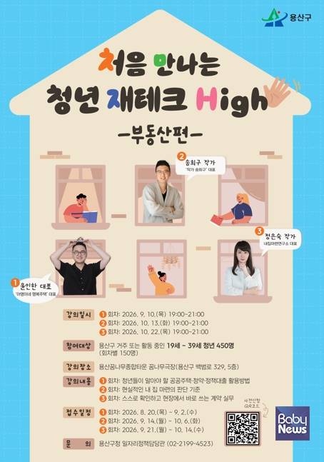 처음 만나는 청년 재테크 하이 부동산편.&nbsp;ⓒ용산구