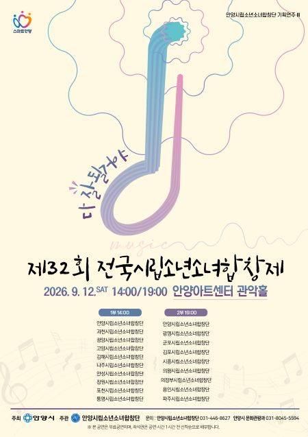 '제32회 전국시립소년소녀합창제' 포스터 ⓒ안양시 제공